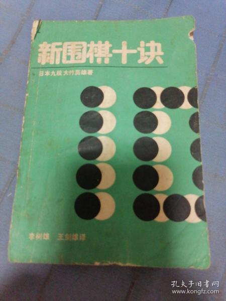 新围棋十诀：创造自己的棋风