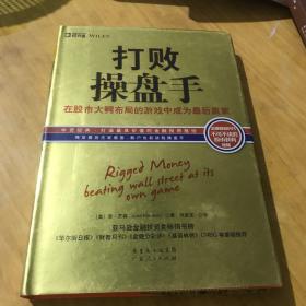 打败操盘手：在股市大鳄布局的游戏中成为最后赢家