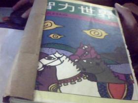 智力世界【1982年全年1--12期】私人装订