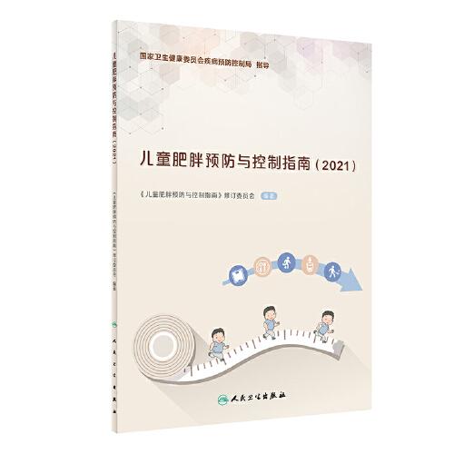 儿童肥胖预防与控制指南（2021）