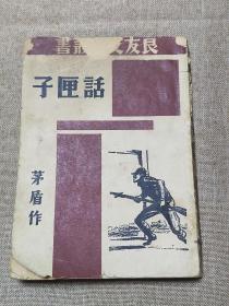 《话匣子》1934年初版，茅盾作品