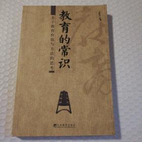 教育的常识：关于教育价值与方法的思考【封面有脏。封底封面磨损。内页干净无勾画。仔细看图】