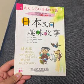 日本民间趣味故事1