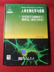 人体生物化学与疾病3：生长因子与细胞因子、膜转运、膳食与营养（导读版）附盘