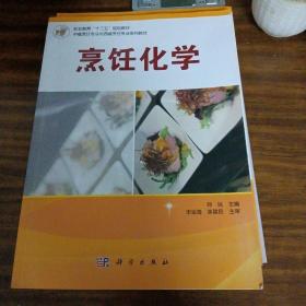 职业教育“十二五”规划教材：烹饪化学