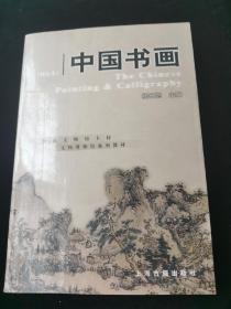 中国书画修订本