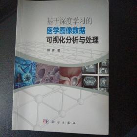 基于深度学习的医学图像数据可视化分析与处理强彦