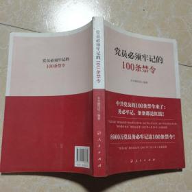 党员必须牢记的100条禁令