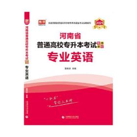 河南省普通高校专本考试     专业英语