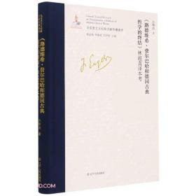 （党政）马克思主义经典文献传播通考：《路德维希·费尔巴哈和德国古典哲学的终结》林超真译本考