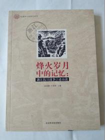 烽火岁月中的记忆：浙江抗日战争口述访谈