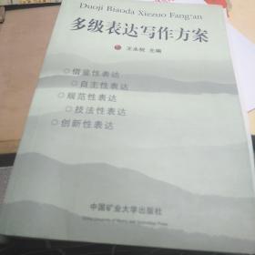 多级表达写作方案，32开，扫码上书，书内有2张掉页文字不少不影响使用如图