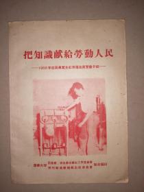 把知识献给劳动人民：1958年应届毕业生红专跃进展览会介绍