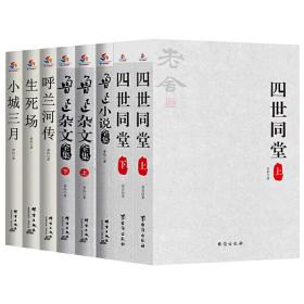 青少年必读大师经典：呼兰河传+生死场+小城三月+鲁迅小说+鲁迅杂文+四世同堂