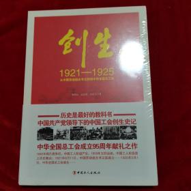 创生1921—1925：从中国劳动组合书记部到中华全国总工会