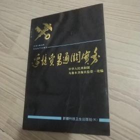 边境贸易通关实务