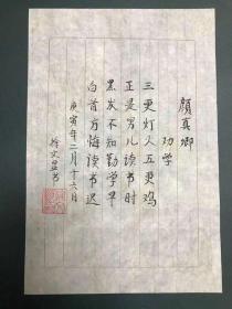 西部战区空军联勤部政委 徐文显少将 书法《颜真卿 劝学》，纸本软片，28 x 19 cm