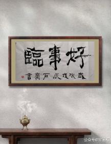 石齐书法福清人100+50cm画心好事临 本店特色1:1拍摄，纯手写，每张都不一样人工成本高