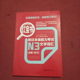 红宝书·新日本语能力考试N3文字词汇（详解+练习）