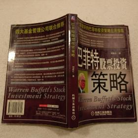 巴菲特股票投资策略（32开）平装本，2007年2版2印