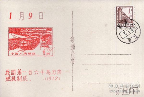 1985年活页集邮台历1页（明信片式活页台历）：我国第一台六千马力内燃机制成，印邮票图样，贴普票，盖有1985年1月9日云南呈贡邮戳。品如图。