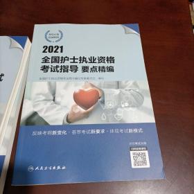 人卫版·2021全国护士执业资格考试指导要点精编   模拟试卷  同步练习题集2021新版·护士资格考试