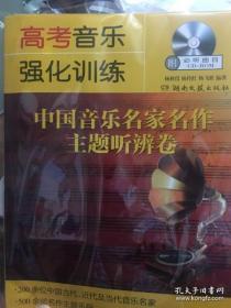 高考音乐强化训练：中国音乐名家名作主题听辨卷