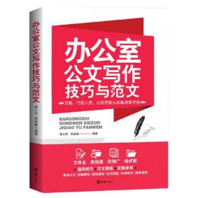 正版办公室公文写作技巧与范文FZ9787549634545上海文汇出版社有限公司谭小芳,焦盈鑫