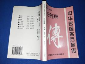 中华名医名方薪传（妇科病） 1999年一版一印 品相好