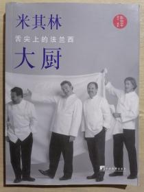 《米其林大厨：舌尖上的法兰西》（小16开平装 铜版彩印）九品