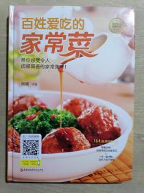 《百姓爱吃的家常菜》（小16开精装 彩印图文本）九五品