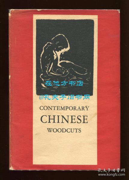 《当代中国版画集》（Contemporary Chinese Woodcuts），李约瑟、燕卜荪夫人等作序，黄新波、古元、李桦、黄永玉等人作品93幅，1950年初版精装，限量1000册之编号63