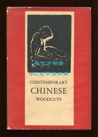 《当代中国版画集》（Contemporary Chinese Woodcuts），李约瑟、燕卜荪夫人等作序，黄新波、古元、李桦、黄永玉等人作品93幅，1950年初版精装，限量1000册之编号63