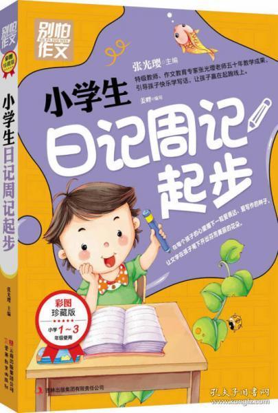 别怕作文：小学生日记周记起步（1-3年级适用）（彩图注音版）