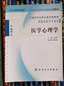 正版新书 医学心理学/马存根/第2版 200704-2版18次