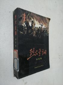 烈火金刚