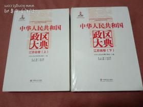 中华人民共和国政区大典. 江苏省卷 : 全2册