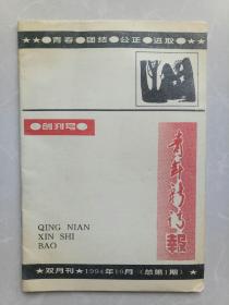 《青年新诗报》创刊号！1994年10月总第1期！唐山作协  青年诗人协会