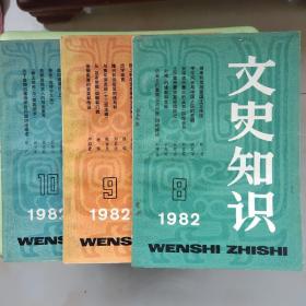 文史知识1982年第8 9 10期（共3本）