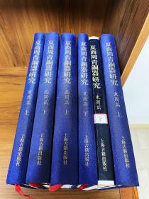 夏商周青铜器研究 全六册 全6册