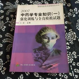 强化训中药学练与全真模拟试题·国家执业药师资格考试用书：2007中药学专业知识（一）