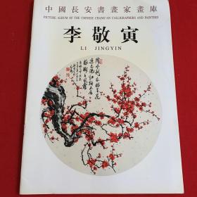 中国长安书画家画库  李敬寅