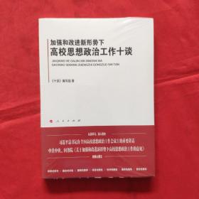 加强和改进新形势下高校思想政治工作十谈《全新》