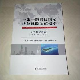 一带一路沿线国家法律风险防范指引（印度尼西亚）