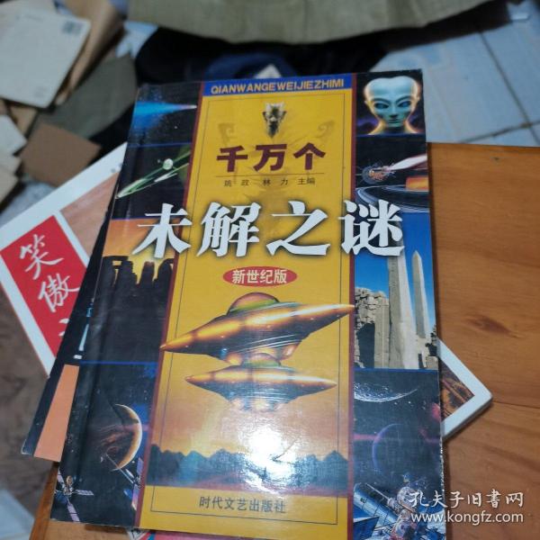 中国历史之谜上（千万个未解之迷）——发现系列