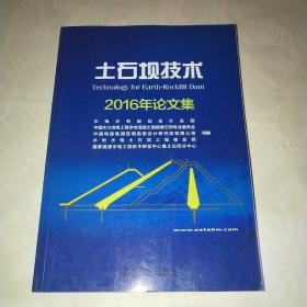 土石坝技术2016年论文集