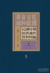 【全新正版】民国时期经济调查资料四编（全20册 原装箱）