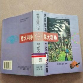 世界短篇小说精品文库 意大利卷