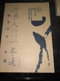 行书入门一本通
