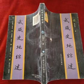 武威史地綜述